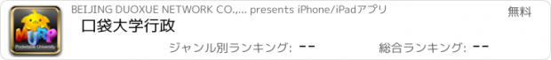 おすすめアプリ 口袋大学行政