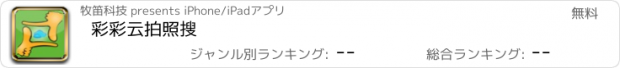 おすすめアプリ 彩彩云拍照搜