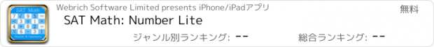 おすすめアプリ SAT Math: Number Lite