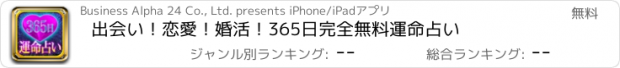 おすすめアプリ 出会い！恋愛！婚活！365日完全無料運命占い