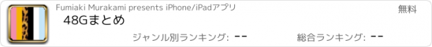 おすすめアプリ 48Gまとめ