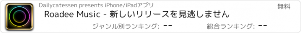 おすすめアプリ Roadee Music - 新しいリリースを見逃しません