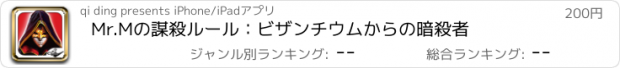 おすすめアプリ Mr.Mの謀殺ルール：ビザンチウムからの暗殺者