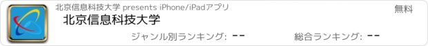 おすすめアプリ 北京信息科技大学