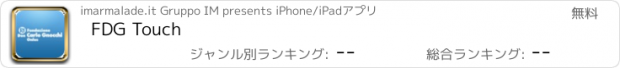 おすすめアプリ FDG Touch