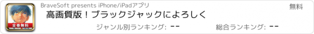 おすすめアプリ 高画質版！ブラックジャックによろしく