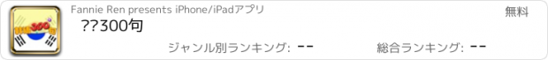 おすすめアプリ 韩语300句