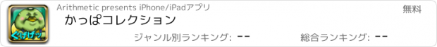 おすすめアプリ かっぱコレクション