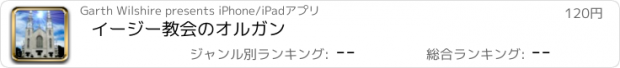 おすすめアプリ イージー教会のオルガン