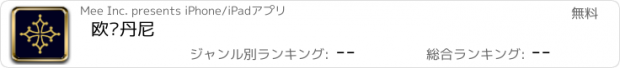 おすすめアプリ 欧诗丹尼