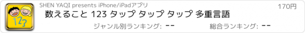 おすすめアプリ 数えること 123 タップ タップ タップ 多重言語