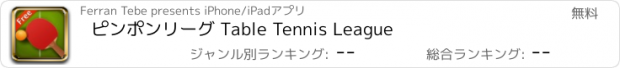 おすすめアプリ ピンポンリーグ Table Tennis League