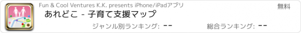おすすめアプリ あれどこ - 子育て支援マップ