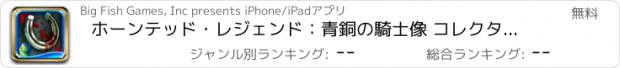 おすすめアプリ ホーンテッド・レジェンド：青銅の騎士像 コレクターズ・エディション