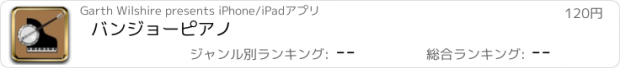 おすすめアプリ バンジョーピアノ