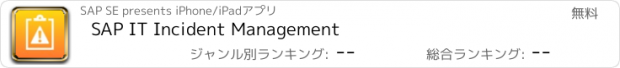 おすすめアプリ SAP IT Incident Management