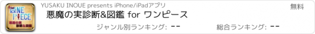 おすすめアプリ 悪魔の実診断&図鑑 for ワンピース