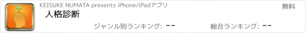 おすすめアプリ 人格診断