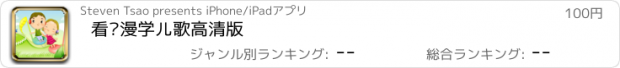 おすすめアプリ 看动漫学儿歌高清版