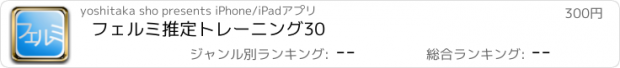 おすすめアプリ フェルミ推定トレーニング30