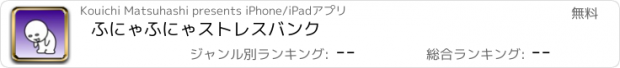 おすすめアプリ ふにゃふにゃストレスバンク