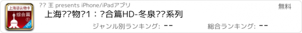 おすすめアプリ 上海话认物卡1：综合篇HD-冬泉沪语系列