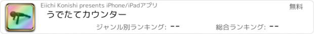 おすすめアプリ うでたてカウンター