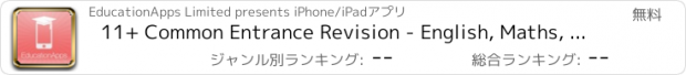 おすすめアプリ 11+ Common Entrance Revision - English, Maths, Science