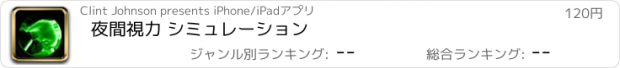 おすすめアプリ 夜間視力 シミュレーション