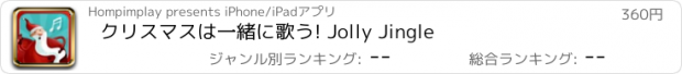 おすすめアプリ クリスマスは一緒に歌う! Jolly Jingle