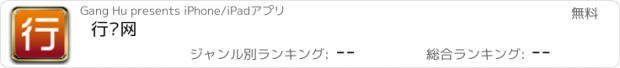 おすすめアプリ 行侣网