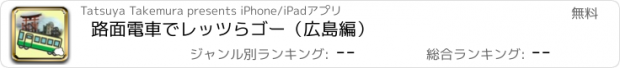 おすすめアプリ 路面電車でレッツらゴー（広島編）