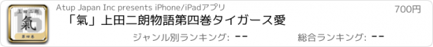 おすすめアプリ 「氣」上田二朗物語　第四巻　タイガース愛