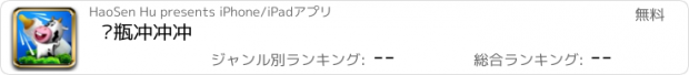 おすすめアプリ 奶瓶冲冲冲