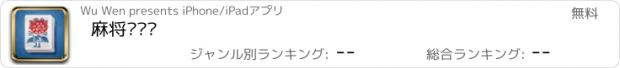 おすすめアプリ 麻将对对碰