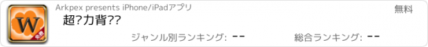 おすすめアプリ 超给力背单词