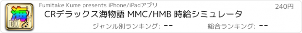 おすすめアプリ CRデラックス海物語 MMC/HMB 時給シミュレータ