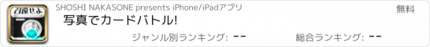 おすすめアプリ 写真でカードバトル!