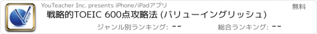 おすすめアプリ 戦略的TOEIC 600点攻略法 (バリューイングリッシュ)