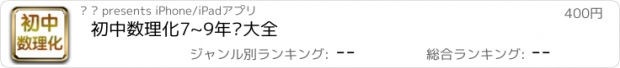 おすすめアプリ 初中数理化7~9年级大全