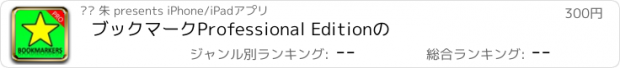 おすすめアプリ ブックマークProfessional Editionの