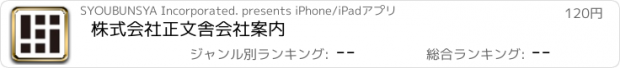 おすすめアプリ 株式会社正文舎　会社案内