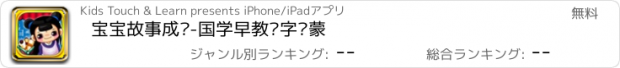 おすすめアプリ 宝宝故事成语-国学早教识字启蒙