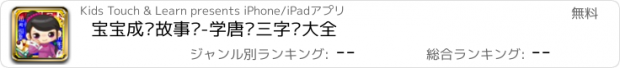 おすすめアプリ 宝宝成语故事书-学唐诗三字经大全