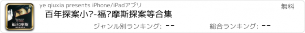 おすすめアプリ 百年探案小说-福尔摩斯探案等合集