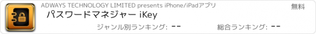 おすすめアプリ パスワードマネジャー iKey