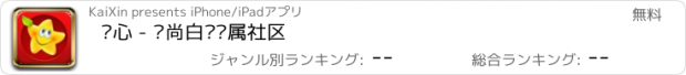 おすすめアプリ 开心 - 时尚白领专属社区