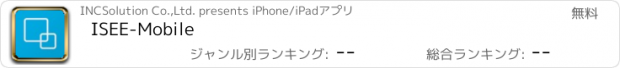 おすすめアプリ ISEE-Mobile