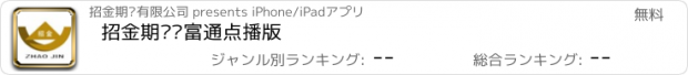 おすすめアプリ 招金期货财富通点播版