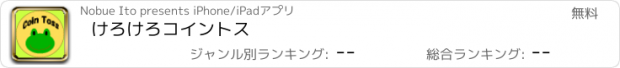 おすすめアプリ けろけろコイントス